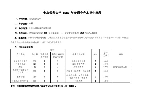 安庆师范大学2020年普通专升本招生简章