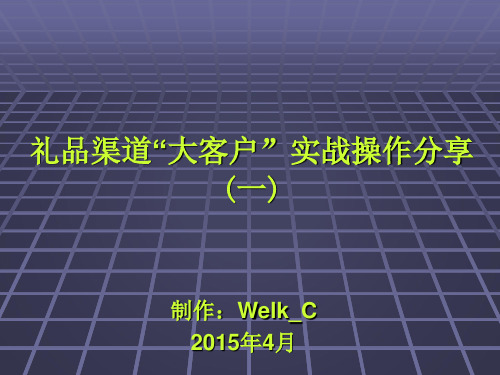 礼品渠道“大客户”实战操作分享 -welk