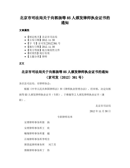 北京市司法局关于向郭扬等85人颁发律师执业证书的通知