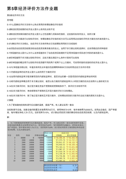 第5章经济评价方法作业题