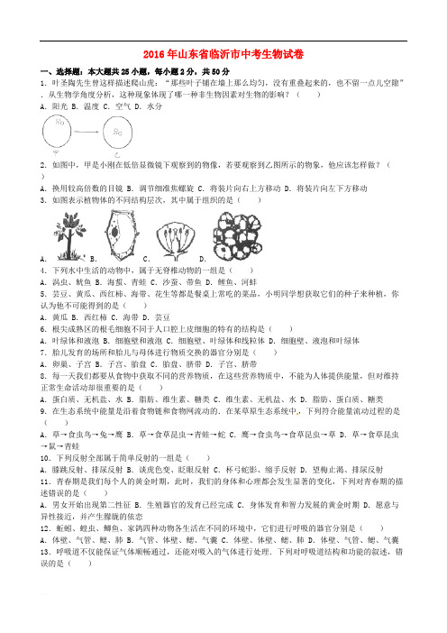 山东省临沂市2016年中考生物真题试题(含参考答案)