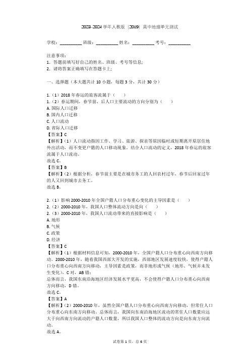 2023-2024学年高中地理人教版(2019)必修2第一章 人口单元测试(含答案解析)