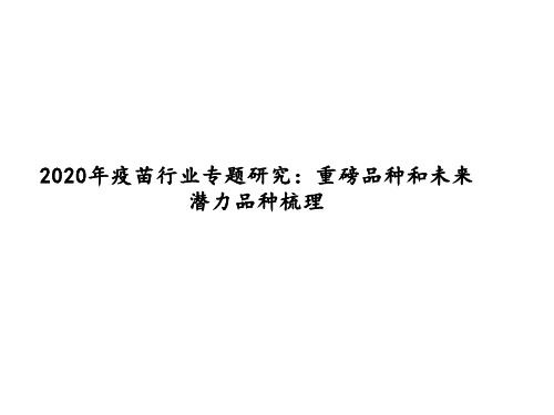 2020年疫苗行业专题研究：重磅品种和未来潜力品种梳理