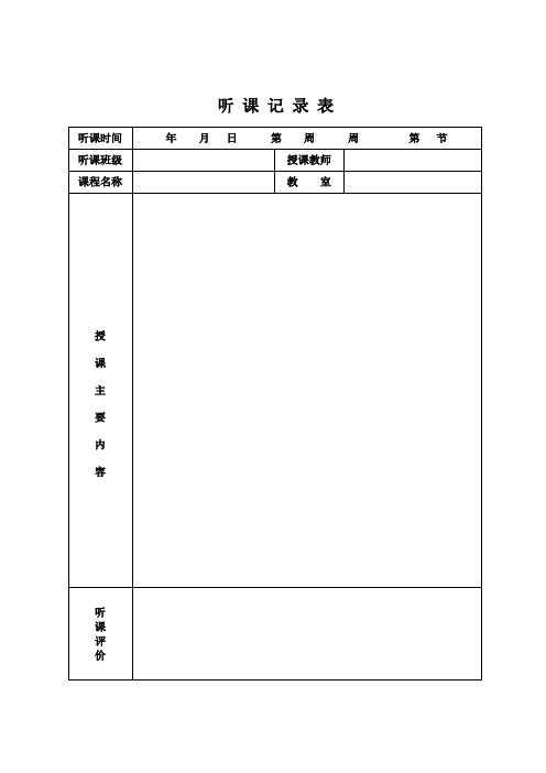 听课记录表范本
