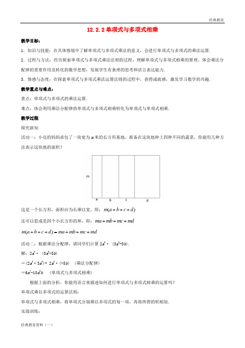 八年级数学上册 第十二章 整式的乘除 12.2.2 单项式与多项式相乘教案 (新版)华东师大版