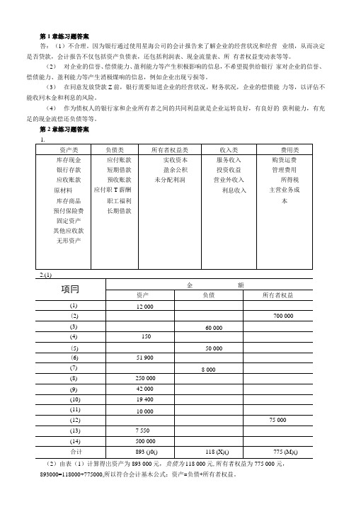 《基础会计》(第三版)教材习题答案全.docx