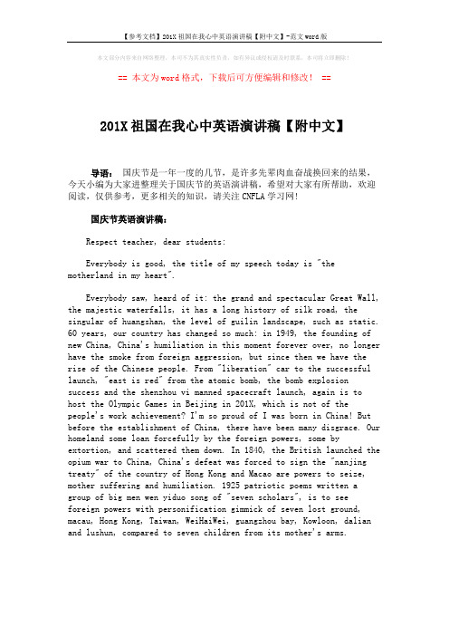 【参考文档】201X祖国在我心中英语演讲稿【附中文】-范文word版 (2页)