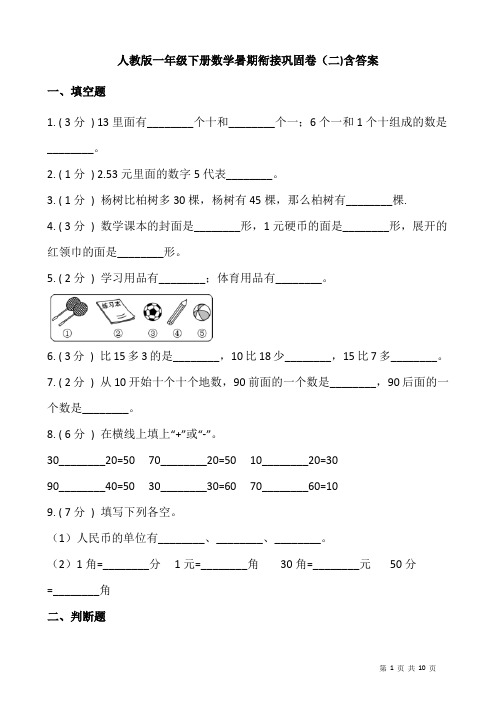 人教版一年级下册数学暑期衔接巩固卷(二)含答案