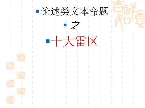 论述类文本命题十大雷区