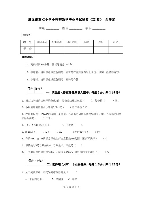 遵义市重点小学小升初数学毕业考试试卷(II卷) 含答案