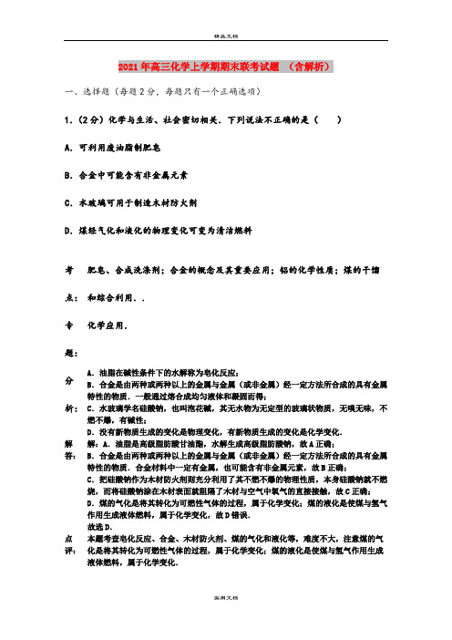 2021年高三化学上学期期末联考试题 (含解析)