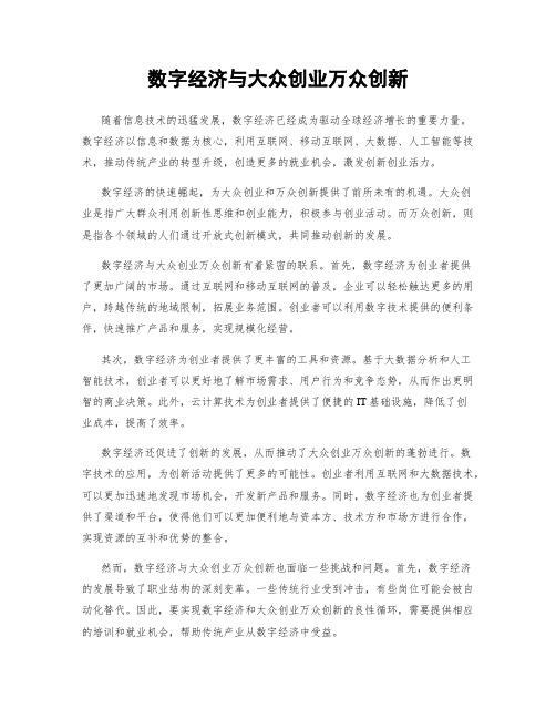 数字经济与大众创业万众创新