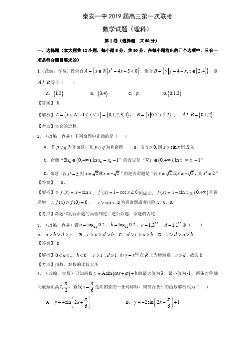 泰安一中2019届高三第一次联考解析版(数学理)