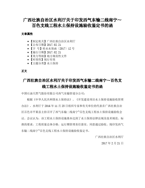 广西壮族自治区水利厅关于印发西气东输二线南宁～百色支线工程水土保持设施验收鉴定书的函