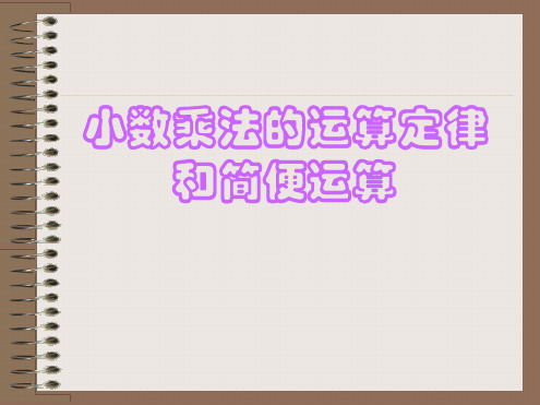 小数乘法的简便计算练习题