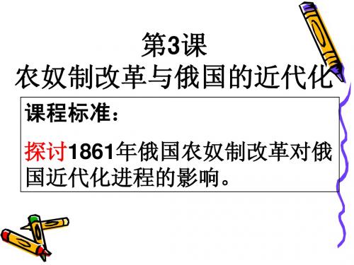 2014年高中历史人教版同步课件：选修1第7单元第3课 农奴制改革与俄国近代化(共计25张)