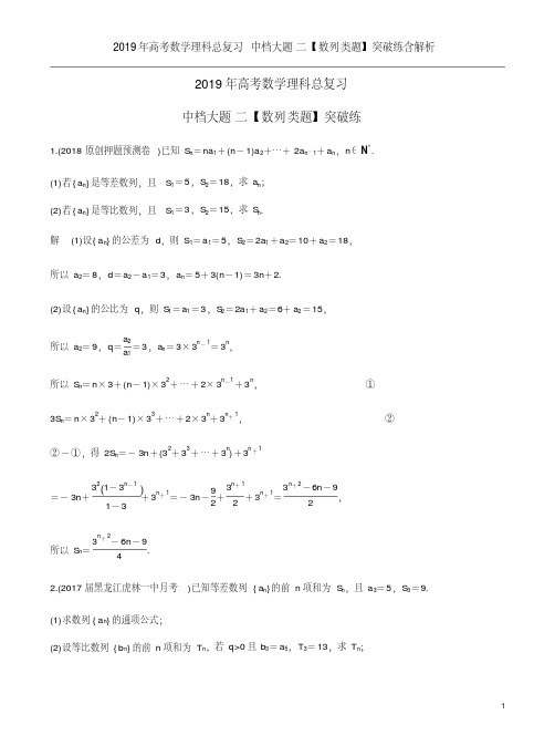 2019年高考数学理科总复习中档大题二【数列类题】突破练含解析