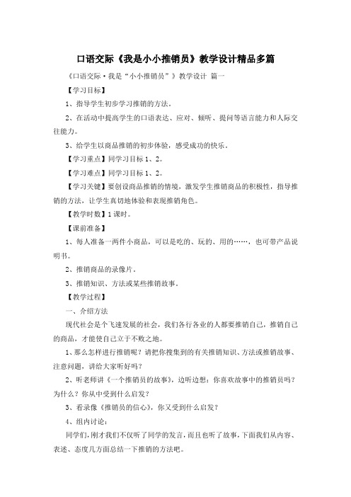 口语交际《我是小小推销员》教学设计精品多篇