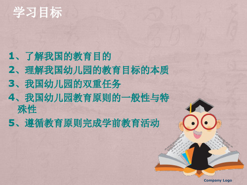 第二章-我国学前教育的目标、任务和原则