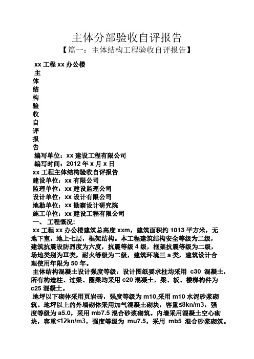 工作报告之主体分部验收自评报告
