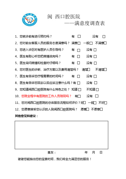 口腔医院满意度调查表