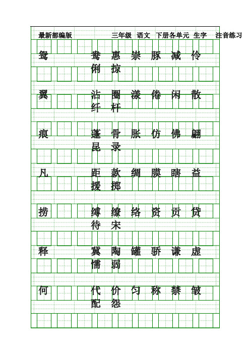 部编版三年级语文下册生字注音练习题