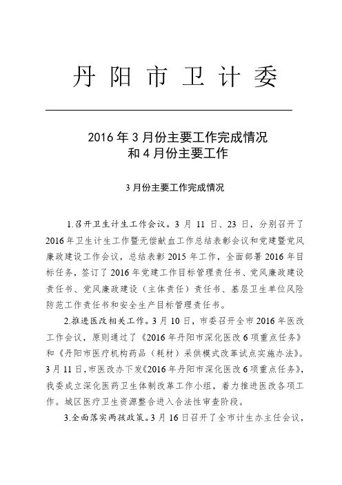 2016年3月份主要工作完成情况和4月份主要工作.doc