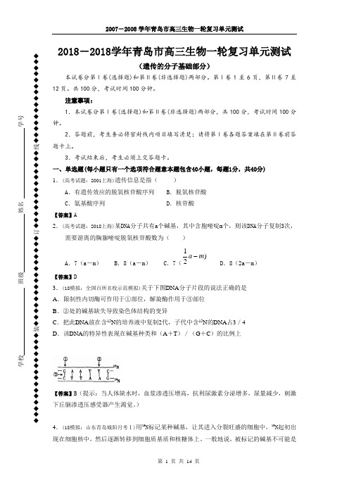 最新-2018学年青岛市高三生物一轮复习单元测试2018(遗传的分子基础部分) 精品