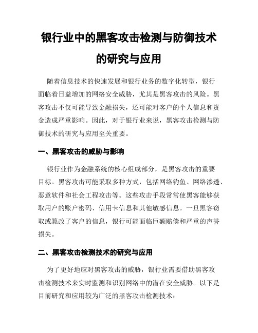 银行业中的黑客攻击检测与防御技术的研究与应用