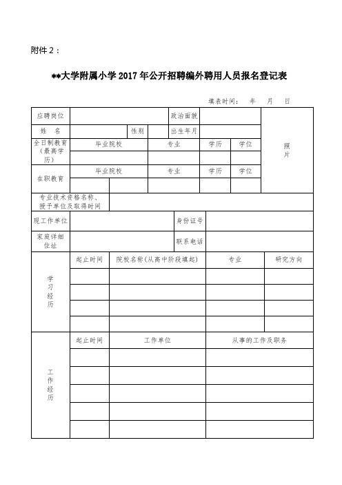 广西民族大学附属小学2017年公开招聘编外聘用人员报名登记表【模板】