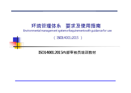 ISO140012015内部审核员培训教材