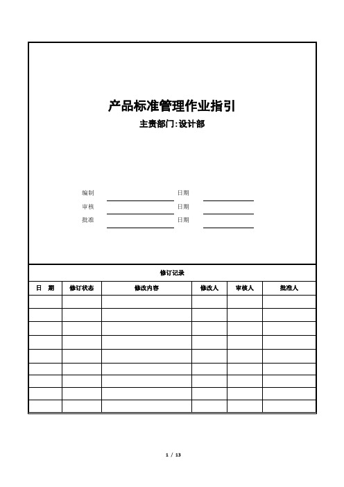 房地产公司产品标准管理作业指引(含表单模板)