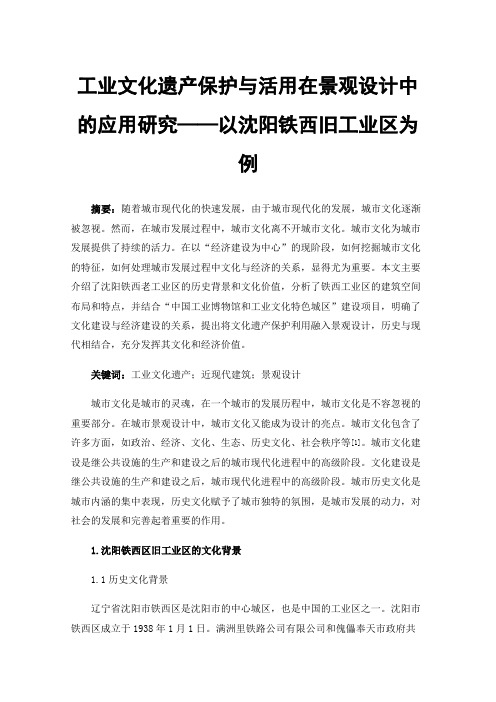 工业文化遗产保护与活用在景观设计中的应用研究——以沈阳铁西旧工业区为例