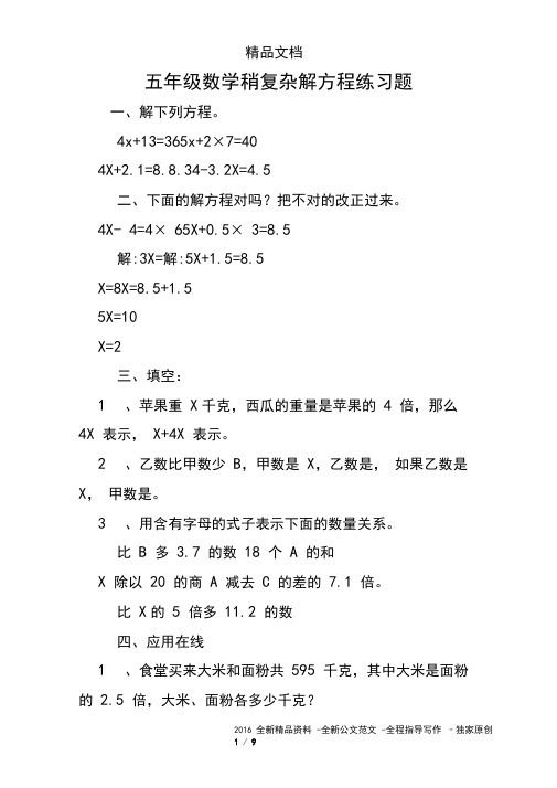 五年级数学稍复杂解方程练习题