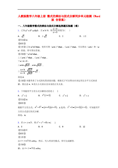 人教版数学八年级上册 整式的乘法与因式分解同步单元检测(Word版 含答案)