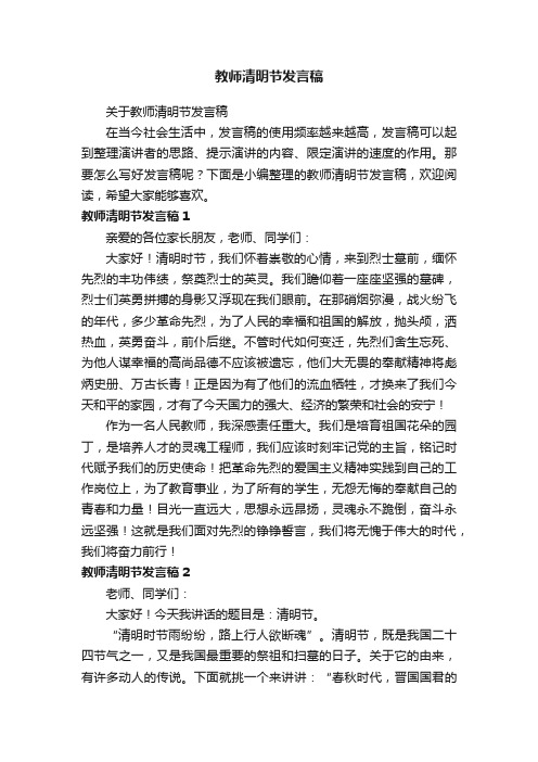 关于教师清明节发言稿