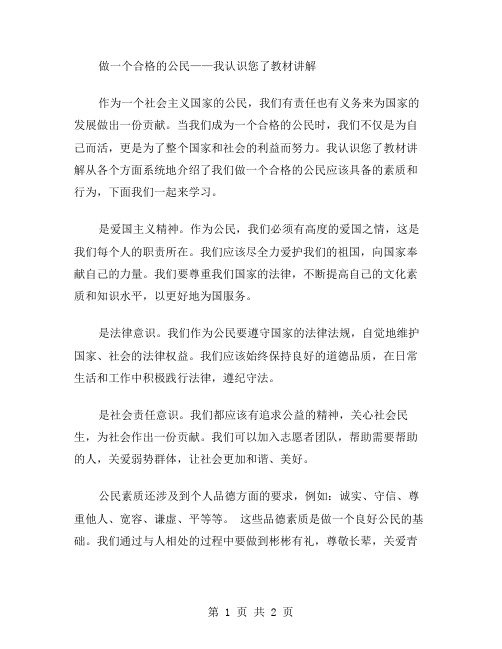 做一个合格的公民——我认识您了教材讲解