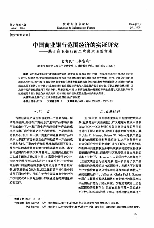 中国商业银行范围经济的实证研究——基于商业银行的二次成本函数方法