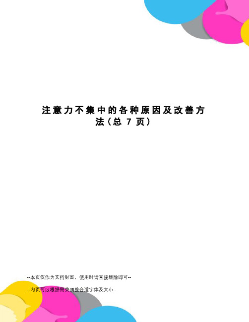 注意力不集中的各种原因及改善方法