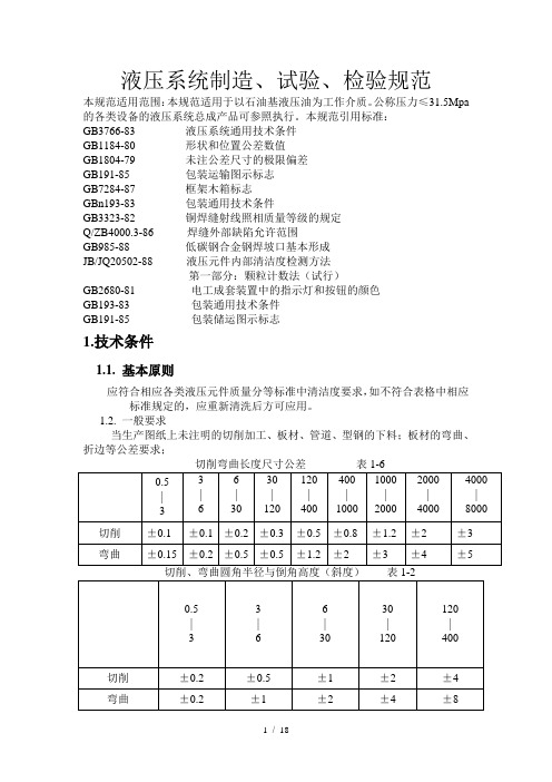 液压系统制造试验检验规范