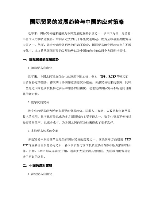 国际贸易的发展趋势与中国的应对策略