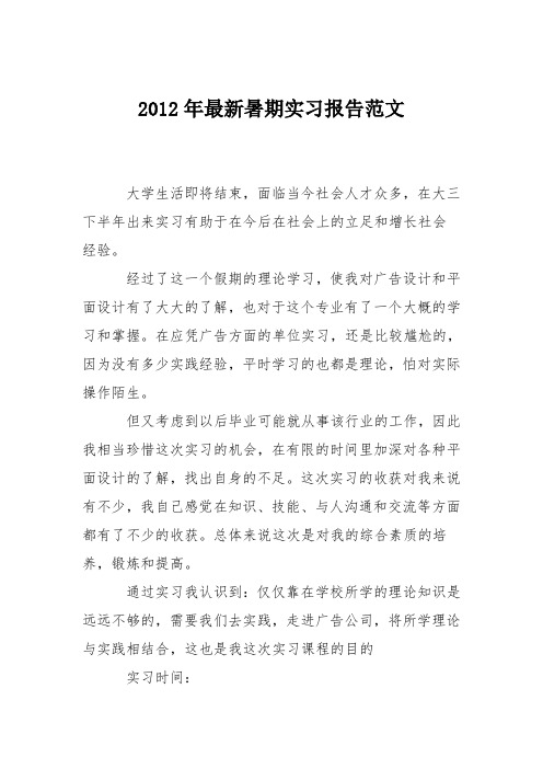 2012年最新暑期实习报告范文