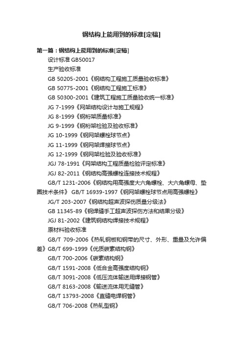 钢结构上能用到的标准[定稿]