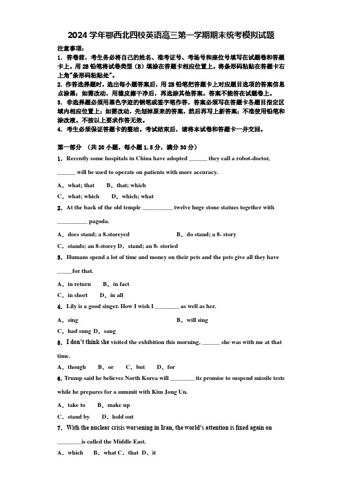 2024学年鄂西北四校英语高三第一学期期末统考模拟试题含解析