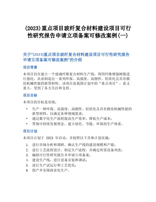 (2023)重点项目玻纤复合材料建设项目可行性研究报告申请立项备案可修改案例(一)