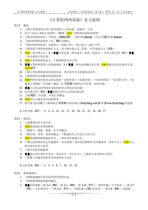 计算机网络复习提纲_谢(5)版