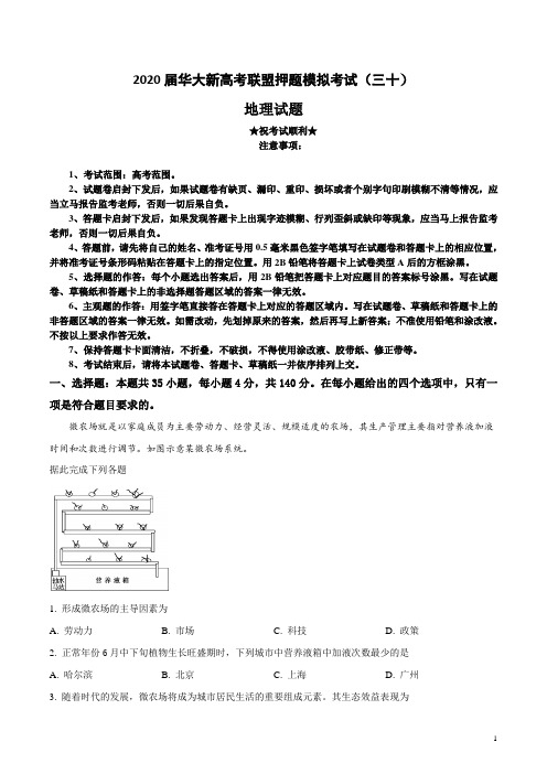 2020届华大新高考联盟押题模拟考试(三十)地理试卷