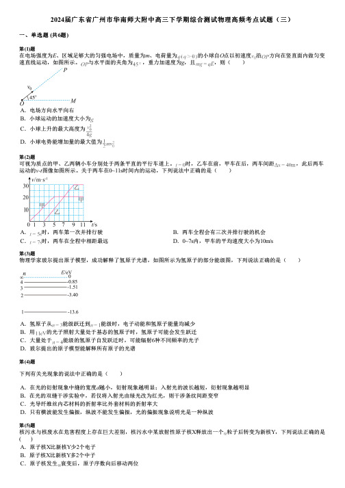 2024届广东省广州市华南师大附中高三下学期综合测试物理高频考点试题(三)