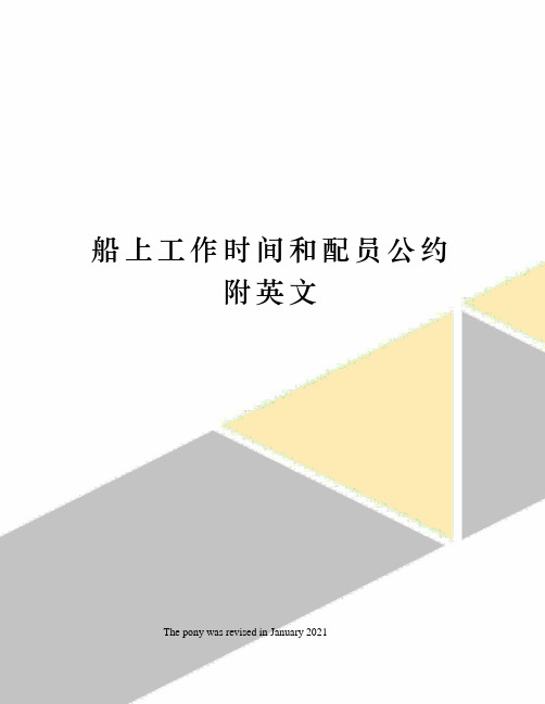 船上工作时间和配员公约附英文