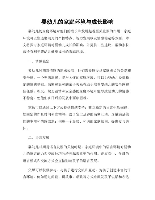 婴幼儿的家庭环境与成长影响